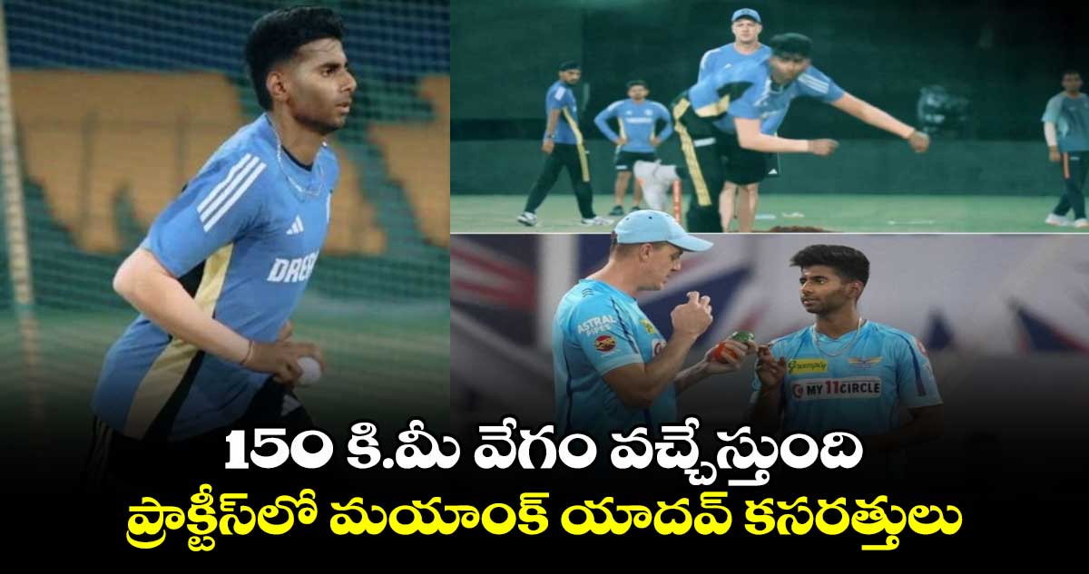 IND vs BAN T20I: 150 కి.మీ వేగం వచ్చేస్తుంది: ప్రాక్టీస్‌లో మయాంక్ యాదవ్ కసరత్తులు