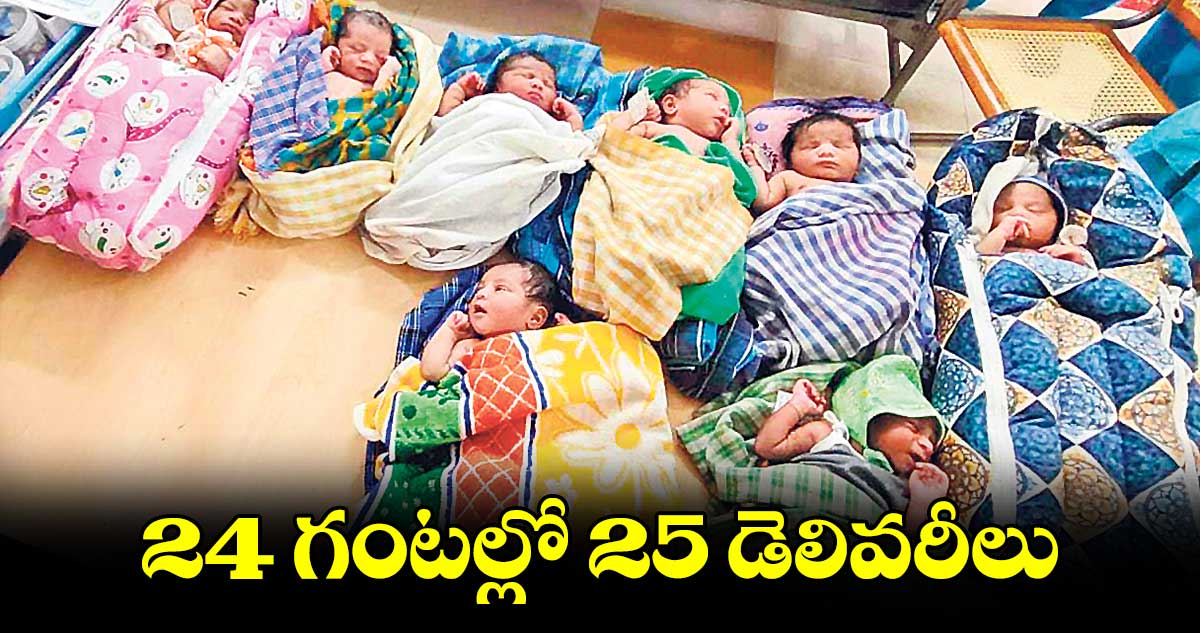 24 గంటల్లో 25 డెలివరీలు