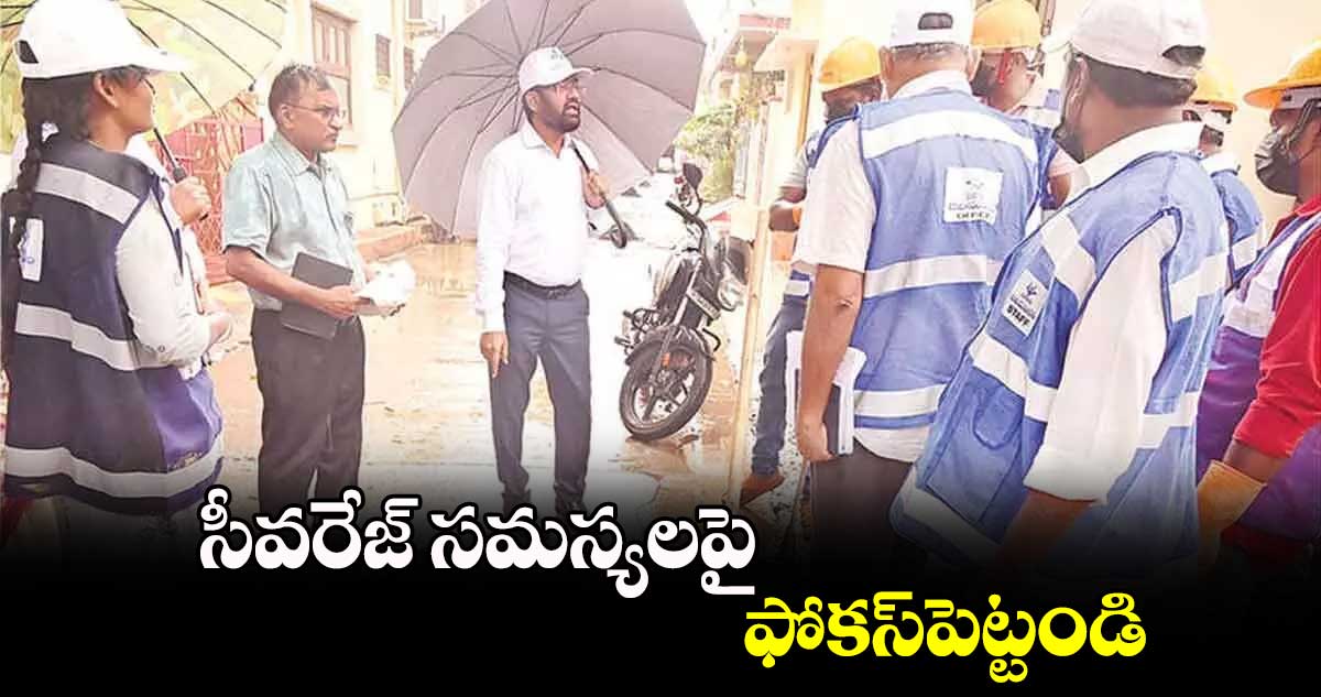 సీవరేజ్ సమస్యలపై ఫోకస్​పెట్టండి:వాటర్​బోర్డు ఎండీ అశోక్⁬​రెడ్డి