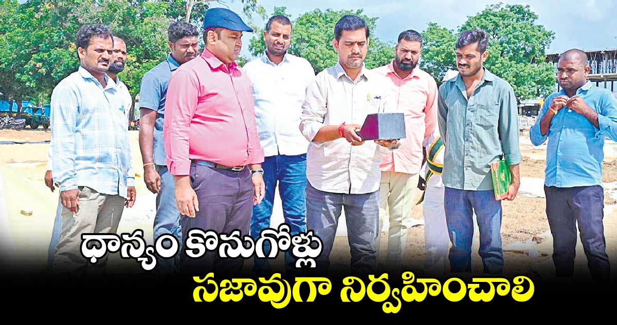 ధాన్యం కొనుగోళ్లు సజావుగా నిర్వహించాలి : కలెక్టర్  రాహుల్ రాజ్ 