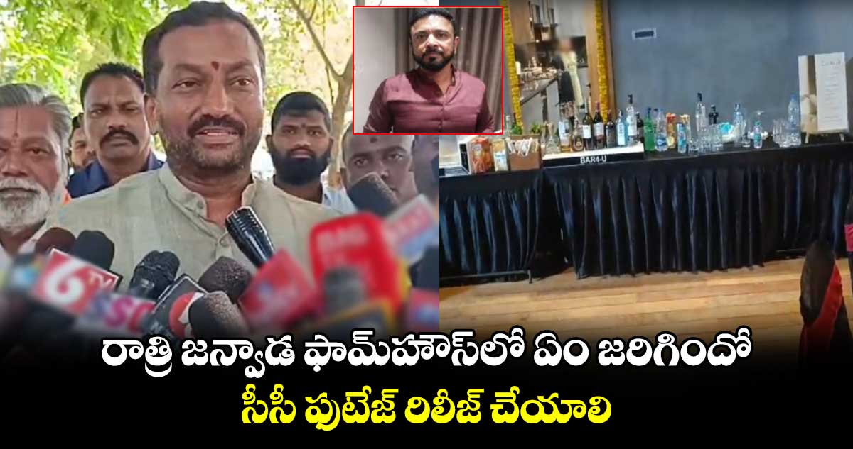 రాత్రి జన్వాడ ఫామ్‌హౌస్‌లో ఏం జరిగిందో.. సీసీ ఫుటేజ్ రిలీజ్ చేయాలి : ఎంపీ రఘనందన్