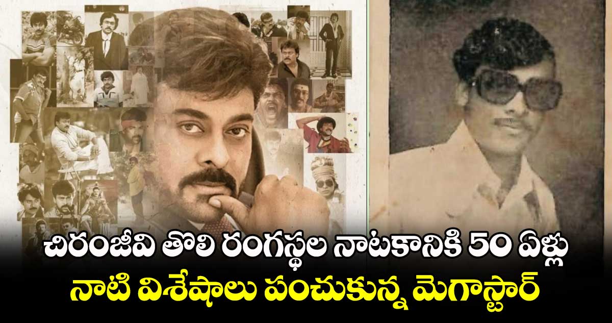 Chiranjeevi: చిరంజీవి తొలి రంగస్థల నాటకానికి 50 ఏళ్లు.. నాటి విశేషాలు పంచుకుంటూ మెగాస్టార్ పోస్ట్