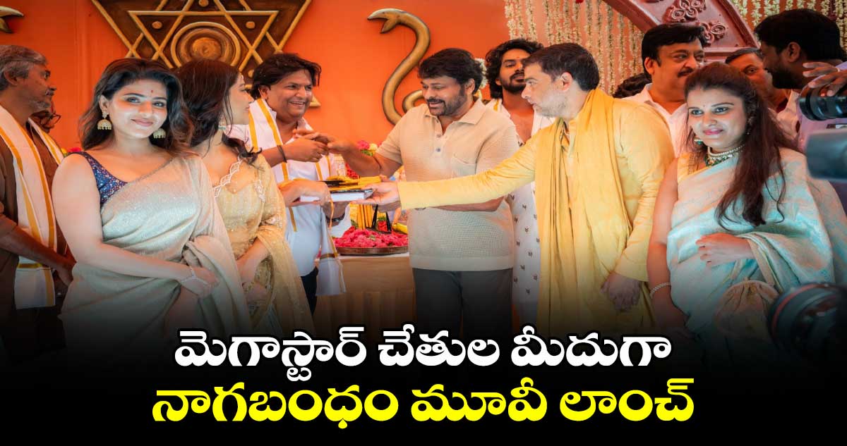 నాగబంధం మూవీ ని లాంచ్ చేసిన మెగాస్టార్...