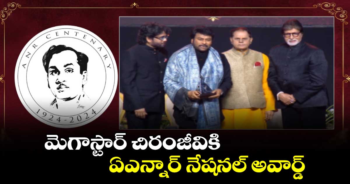 మెగాస్టార్ చిరంజీవికి  ఏఎన్నార్ నేషనల్ అవార్డ్.. 