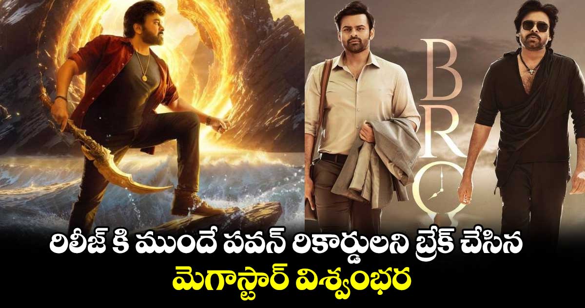 రిలీజ్ కి ముందే పవన్ రికార్డులని బ్రేక్ చేసిన మెగాస్టార్ విశ్వంభర