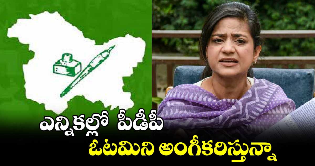 జమ్మూకశ్మీర్ ఎన్నికల్లో  ఓటమిని అంగీకరిస్తున్నా: ఇల్తిజా ముఫ్తీ