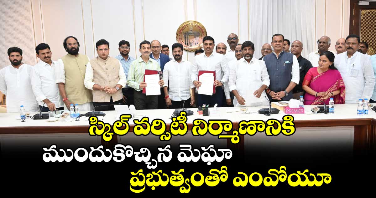 స్కిల్ వర్సిటీ నిర్మాణానికి ముందుకొచ్చిన మెఘా.. ప్రభుత్వంతో ఎంవోయూ