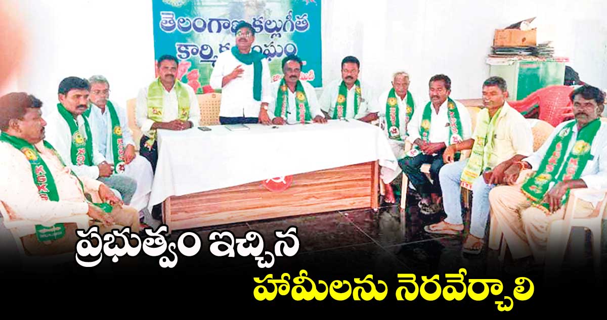 ప్రభుత్వం ఇచ్చిన హామీలను నెరవేర్చాలి  : మేకపోతుల వెంకటరమణ