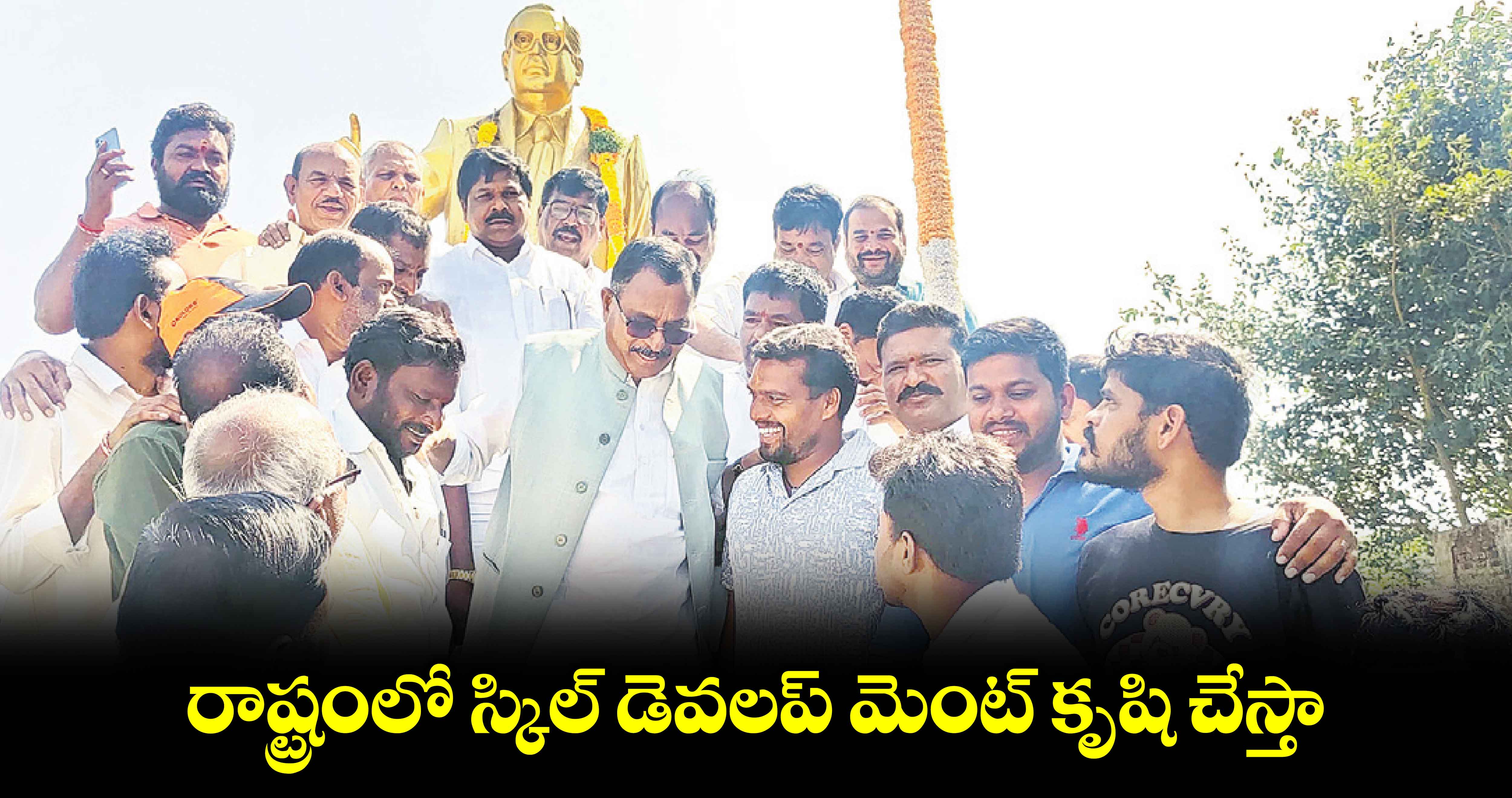  రాష్ట్రంలో స్కిల్ డెవలప్ మెంట్ కృషి చేస్తా