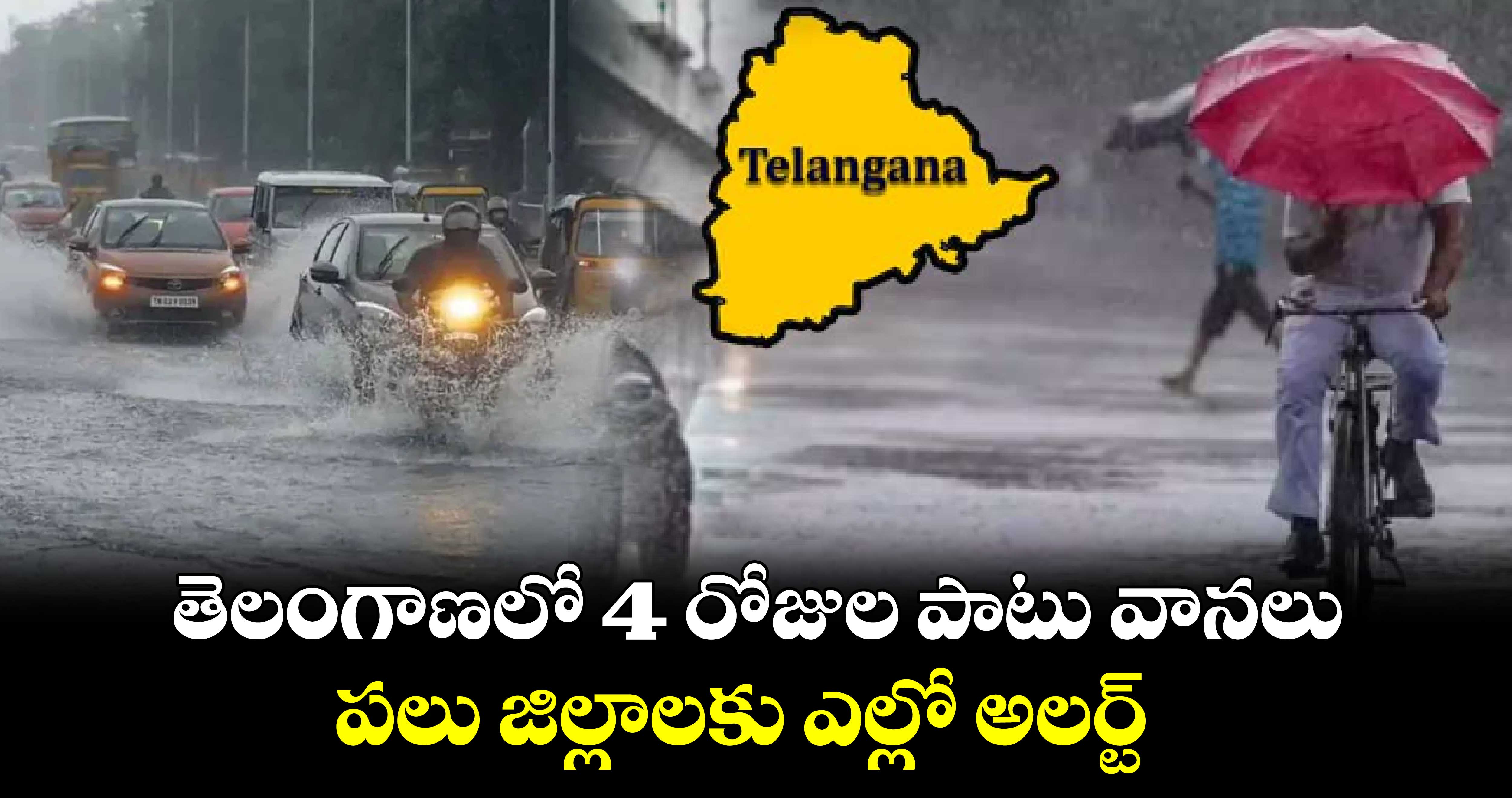 తెలంగాణలో 4 రోజుల పాటు వానలు .. పలు జిల్లాలకు ఎల్లో అలర్ట్