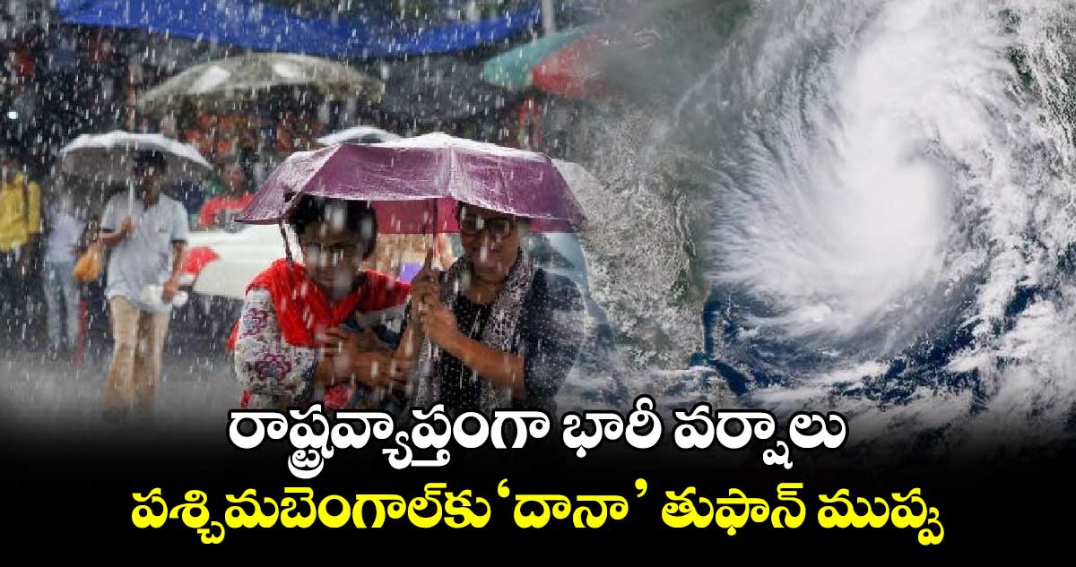 రాష్ట్రవ్యాప్తంగా భారీ వర్షాలు : పశ్చిమబెంగాల్‌‌‌‌‌‌‌‌కు‘దానా’ తుఫాన్‌‌‌‌‌‌‌‌ ముప్పు