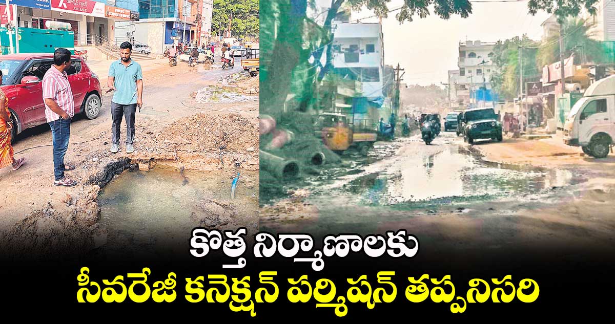 కొత్త నిర్మాణాలకు సీవరేజీ కనెక్షన్​ పర్మిషన్ ​తప్పనిసరి: మెట్రో వాటర్ బోర్డు 