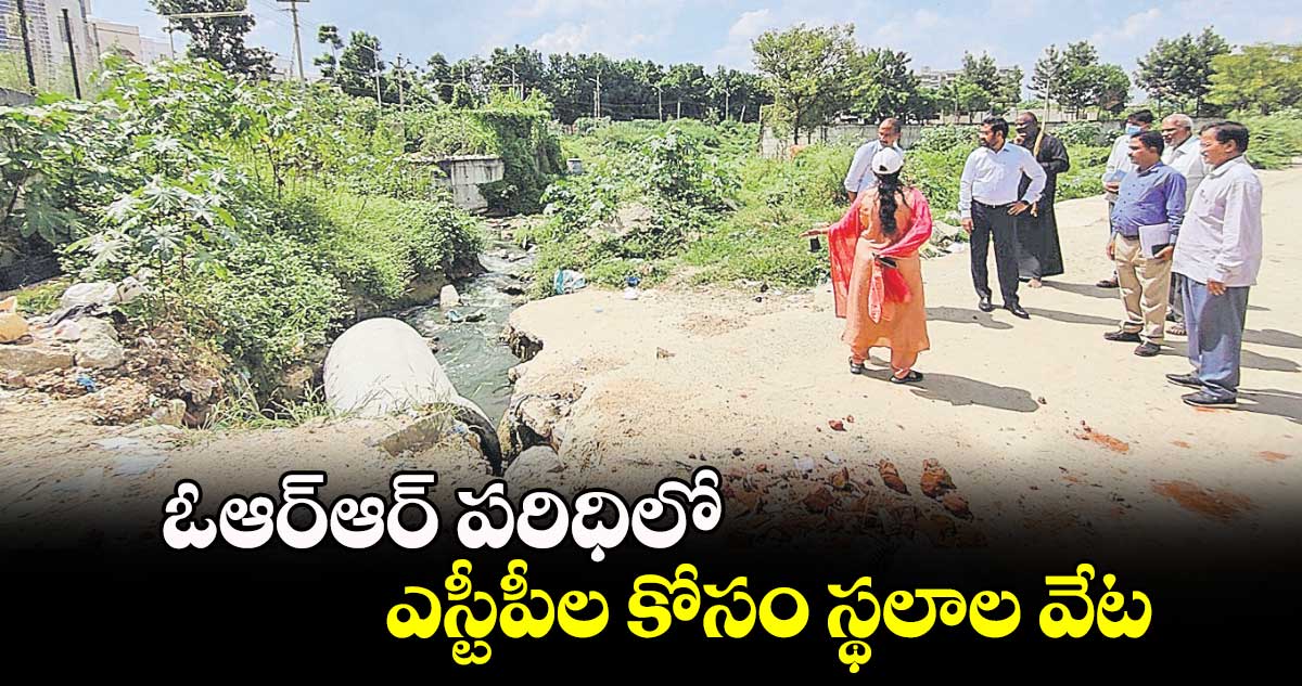 ఓఆర్ఆర్​ పరిధిలో ఎస్టీపీల కోసం స్థలాల వేట