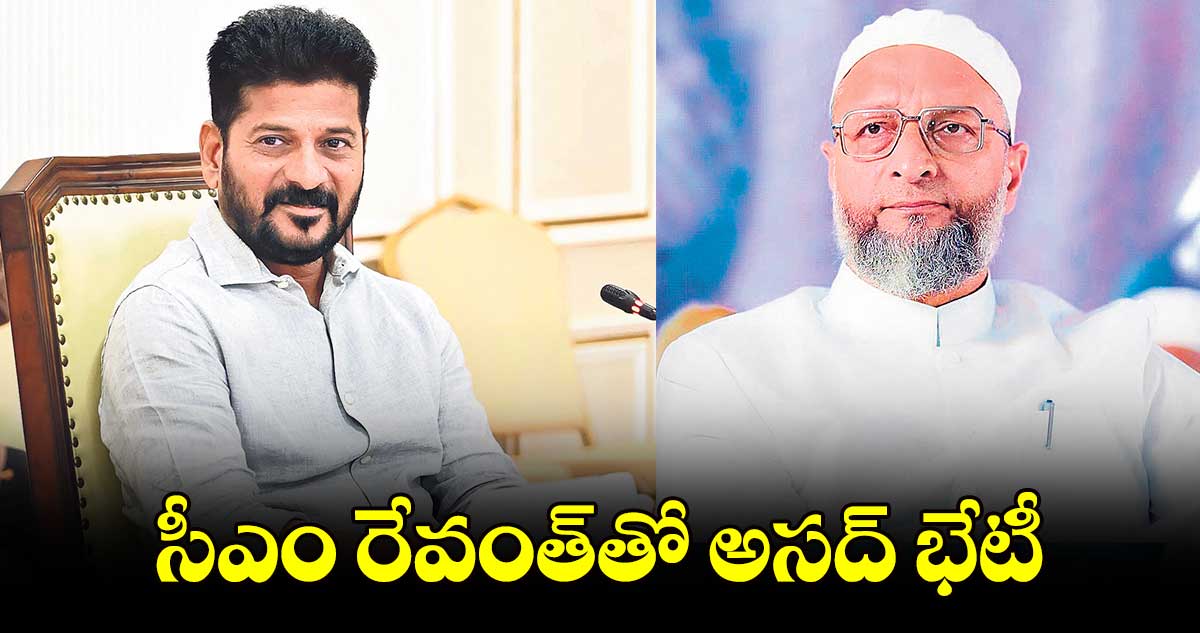 సీఎం రేవంత్​తో అసద్​ భేటీ
