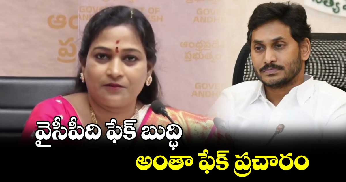 వైసీపీది ఫేక్ బుద్ధి.. అంతా ఫేక్ ప్రచారం.. మంత్రి అనిత 