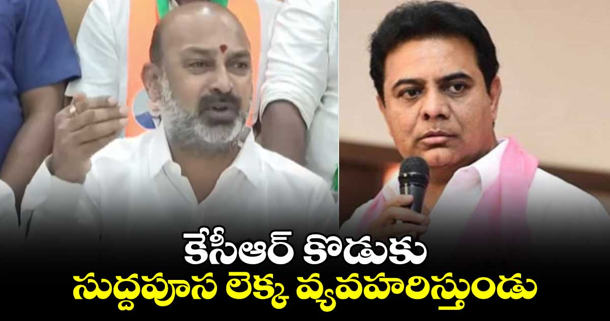 కేసీఆర్ కొడుకు సుద్దపూస లెక్క వ్యవహరిస్తుండు.. బండి సంజయ్ ఫైర్..