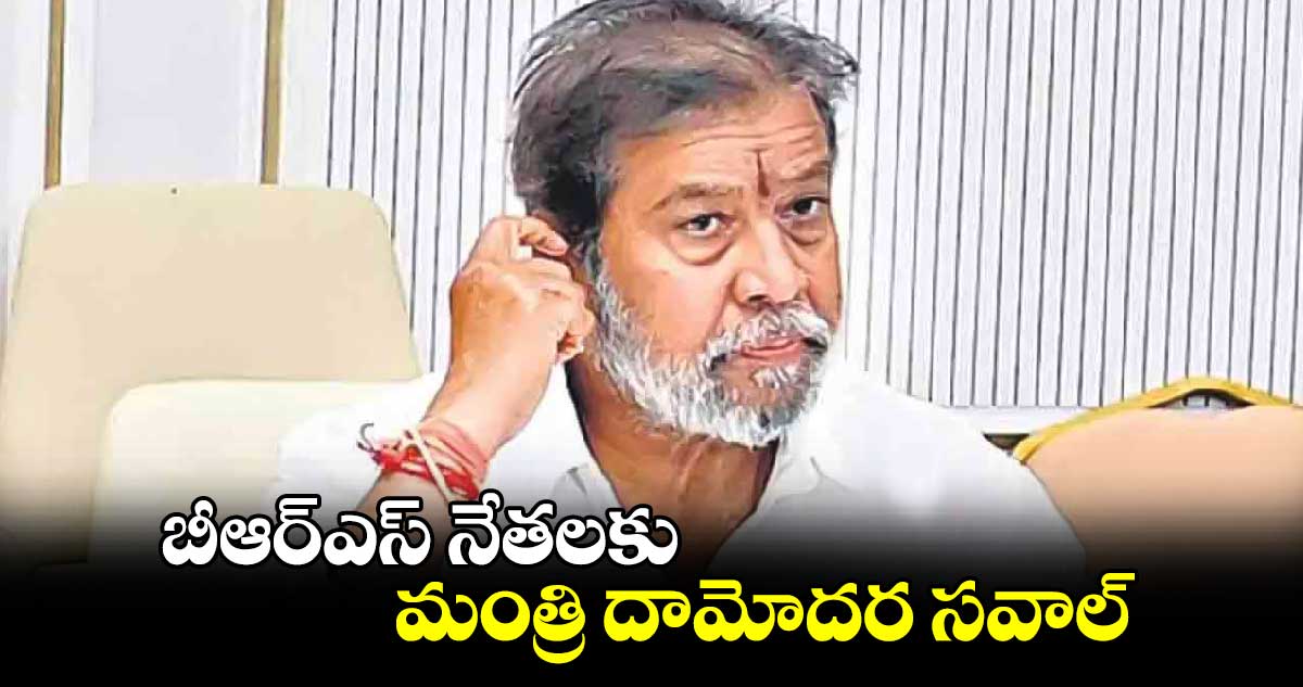 బీఆర్‌‌‌‌ఎస్ నేతలకు మంత్రి దామోదర సవాల్