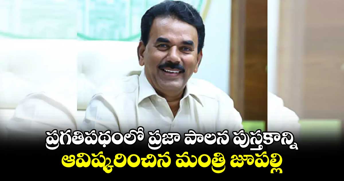 ప్రగతిపథంలో ప్రజా పాలన పుస్తకాన్ని ఆవిష్కరించిన మంత్రి జూపల్లి