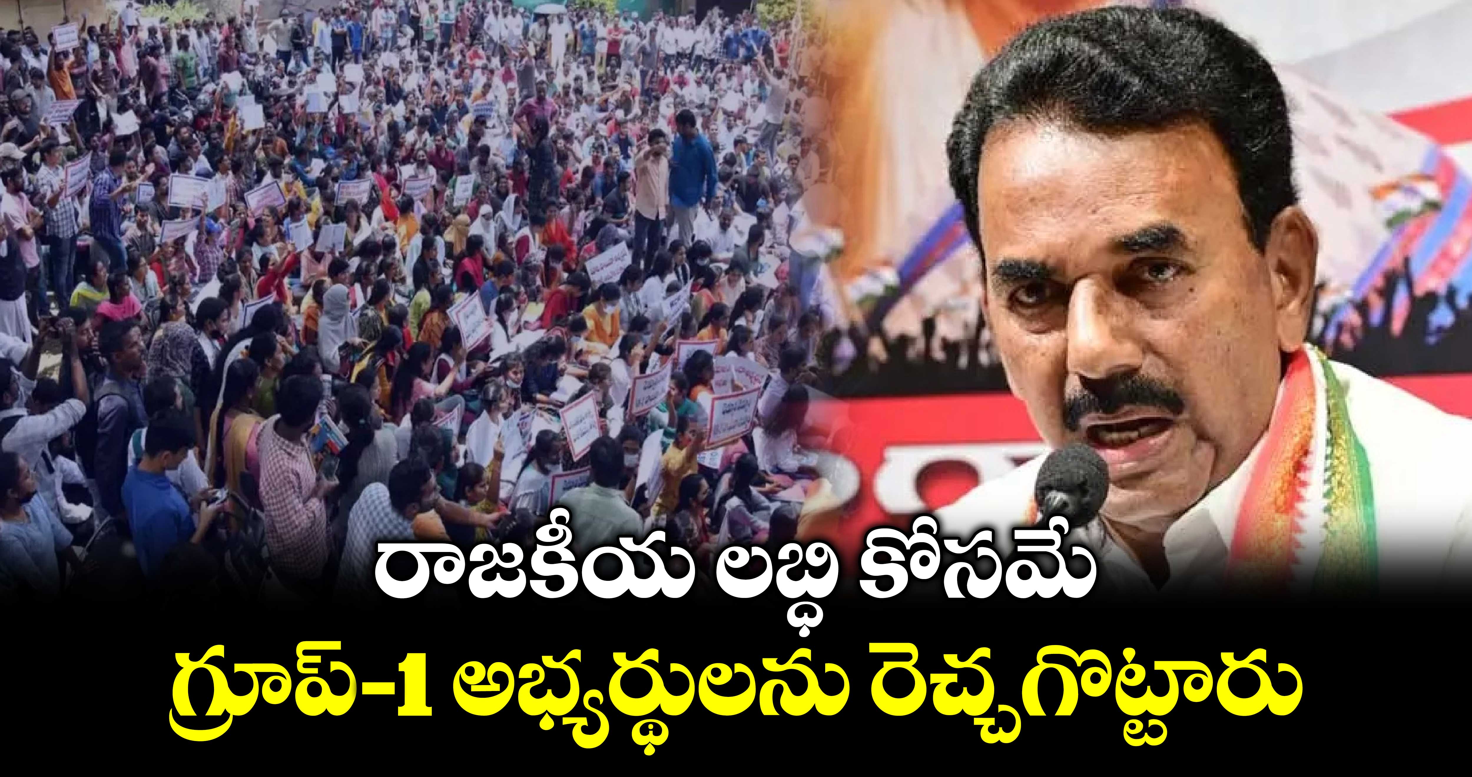 రాజకీయ లబ్ధి కోసమే గ్రూప్-1 అభ్యర్థులను రెచ్చగొట్టారు: మంత్రి జూపల్లి