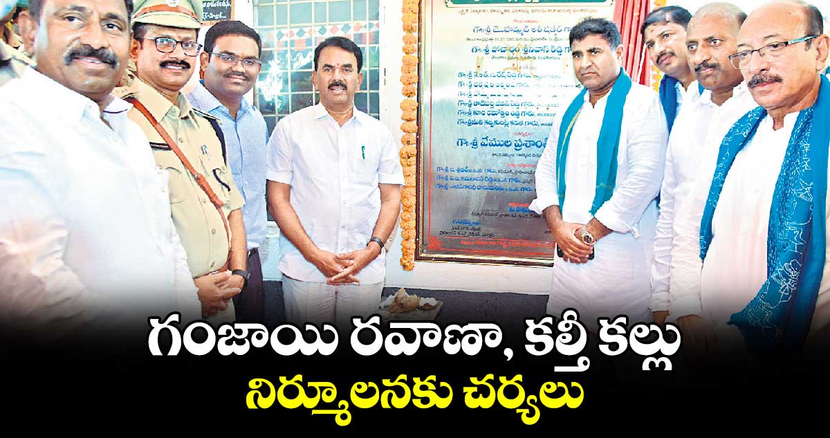 గంజాయి రవాణా, కల్తీ కల్లు నిర్మూలనకు చర్యలు :  జూపల్లి కృష్ణారావు