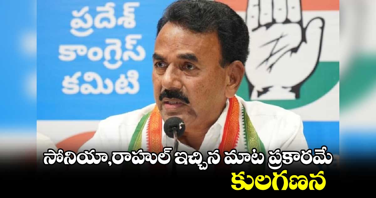 సోనియా,రాహుల్ ఇచ్చిన మాట ప్రకారమే కులగణన: జూపల్లి