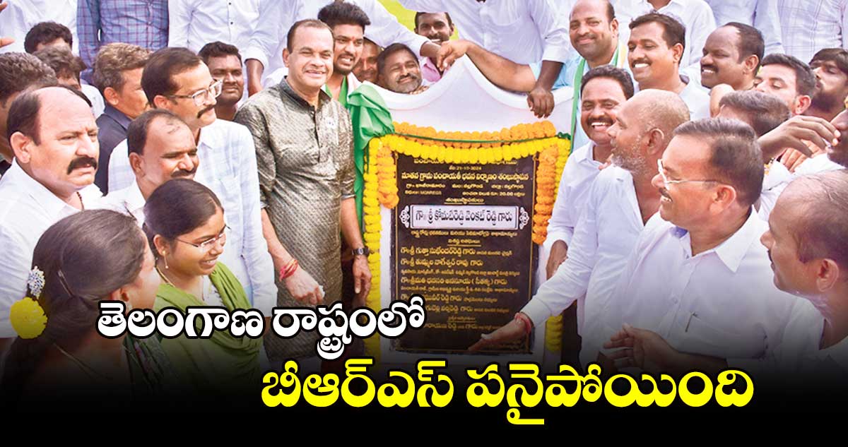 తెలంగాణ  రాష్ట్రంలో బీఆర్ఎస్ పనైపోయింది : మంత్రి కోమటిరెడ్డి వెంకట్​రెడ్డి