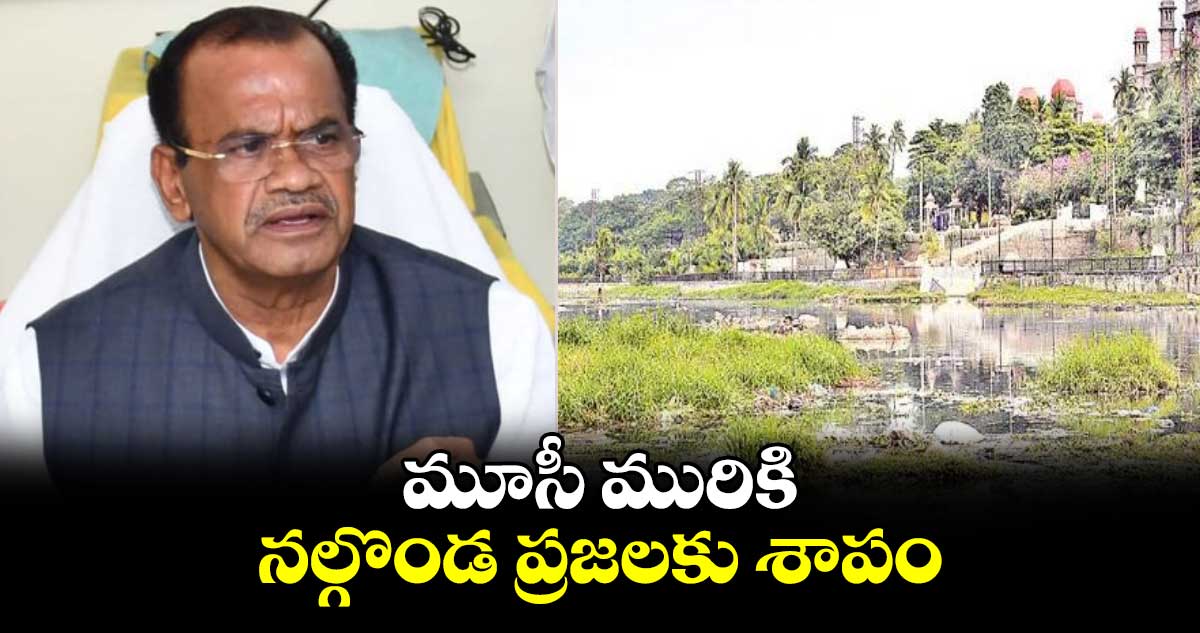 మూసీ మురికి నల్గొండ ప్రజలకు శాపం: మంత్రి కోమటిరెడ్డి వెంకట్ రెడ్డి