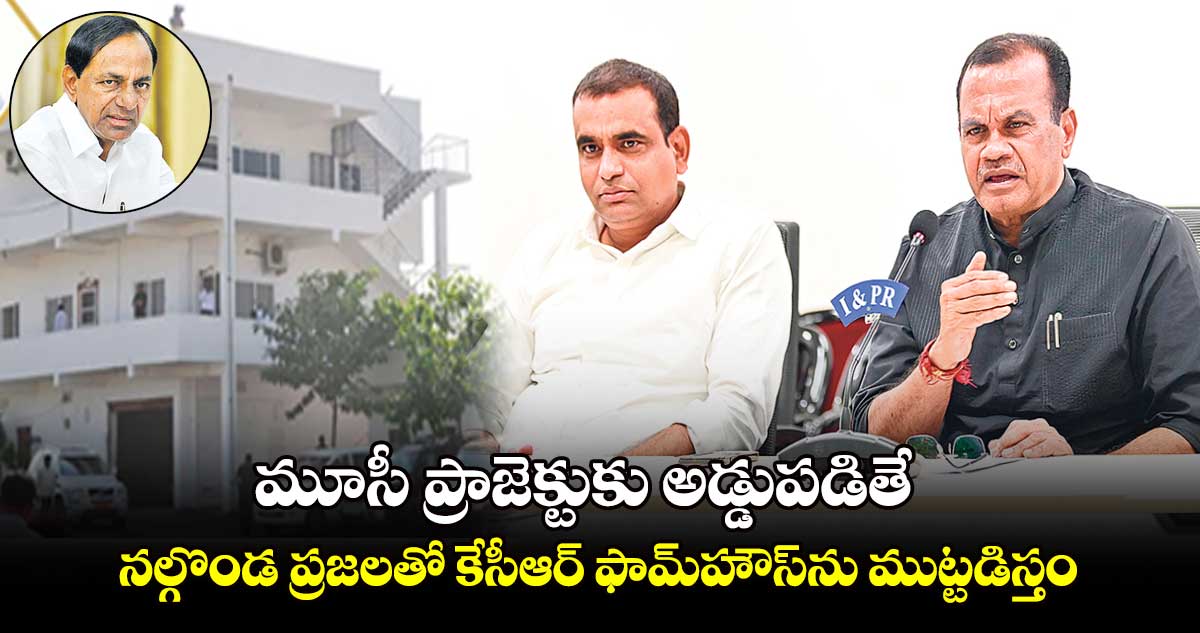 నల్గొండ ప్రజలతో కేసీఆర్ ఫామ్​హౌస్​ను ముట్టడిస్తం: కోమటి రెడ్డి వెంకట్ రెడ్డి