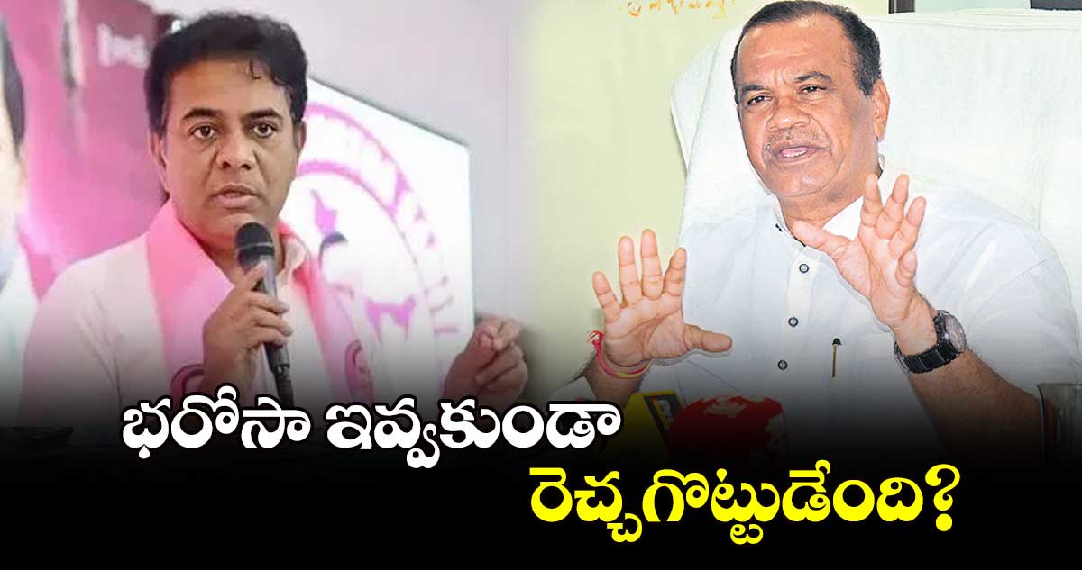 భరోసా ఇవ్వకుండా రెచ్చగొట్టుడేంది? 