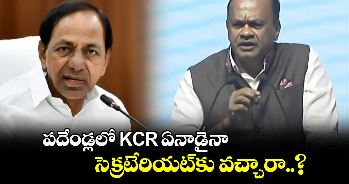 పదేండ్లలో KCR ఏనాడైనా సెక్రటేరియట్‎కు వచ్చారా..? మంత్రి కోమటిరెడ్డి