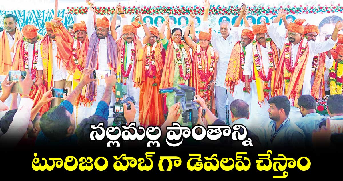 నల్లమల్ల ప్రాంతాన్ని టూరిజం హబ్ గా డెవలప్​ చేస్తాం : మంత్రి కొండా సురేఖ