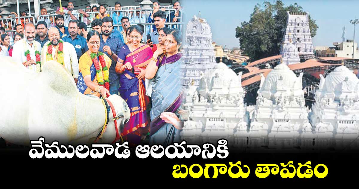 వేములవాడ ఆలయానికి బంగారు తాపడం