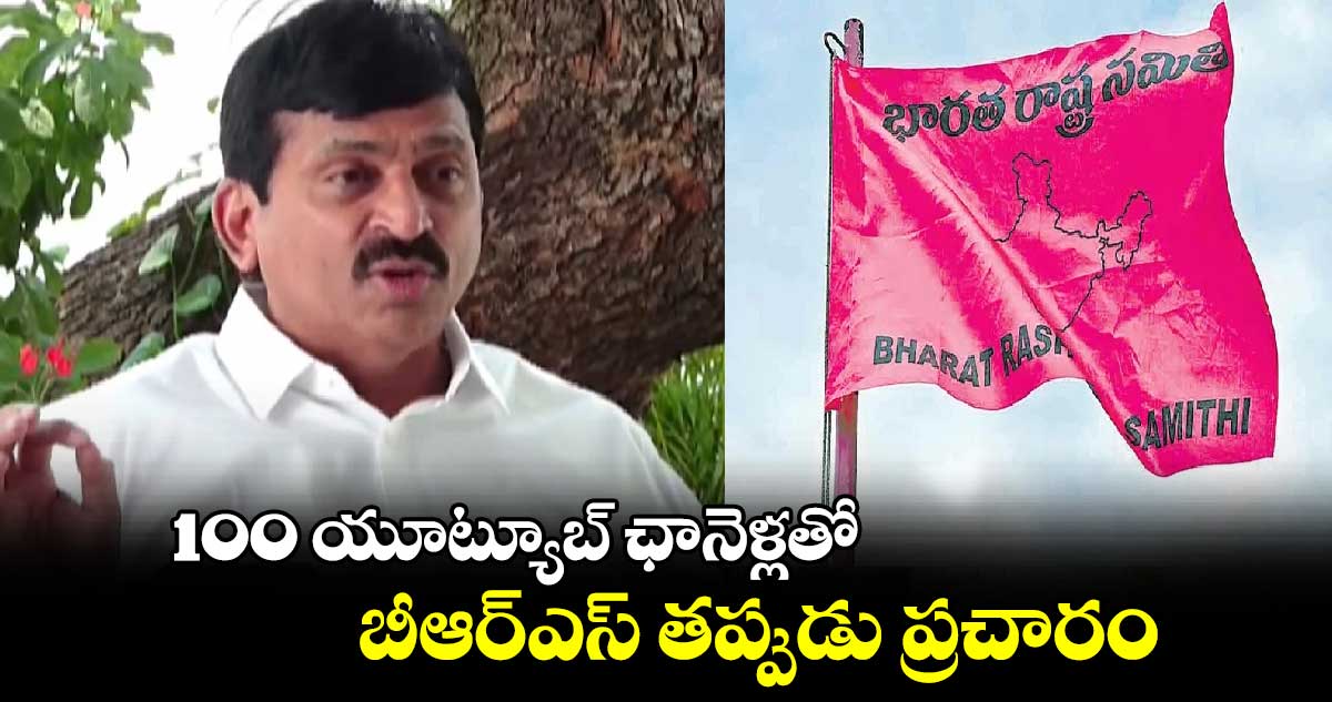 100 యూట్యూబ్ ఛానెళ్లతో బీఆర్ఎస్ తప్పుడు ప్రచారం: మంత్రి పొంగులేటి