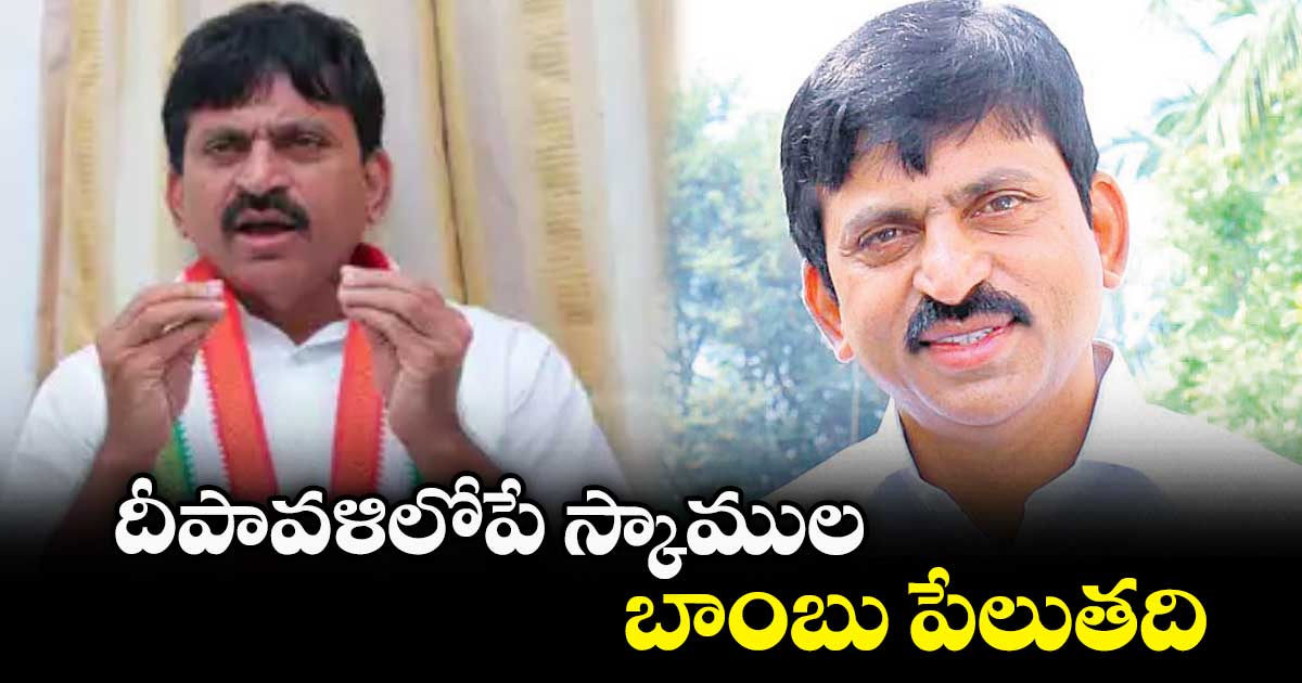 దీపావళిలోపే స్కాముల బాంబు పేలుతది : పొంగులేటి శ్రీనివాస్​రెడ్డి