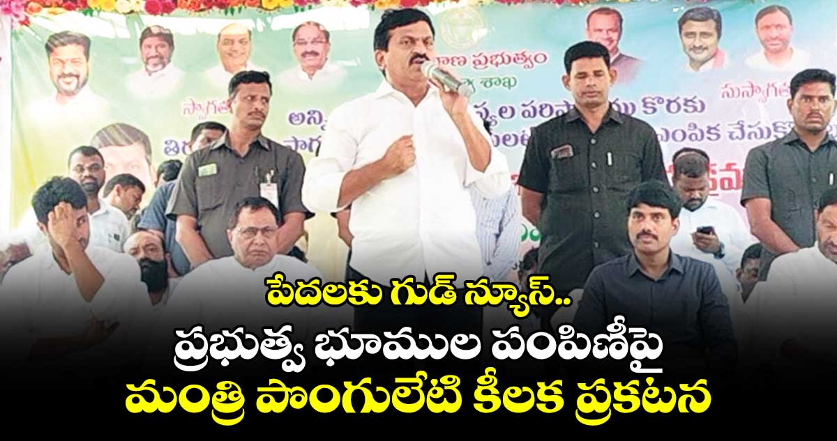 పేదలకు గుడ్ న్యూస్.. ప్రభుత్వ భూముల పంపిణీపై మంత్రి పొంగులేటి కీలక ప్రకటన