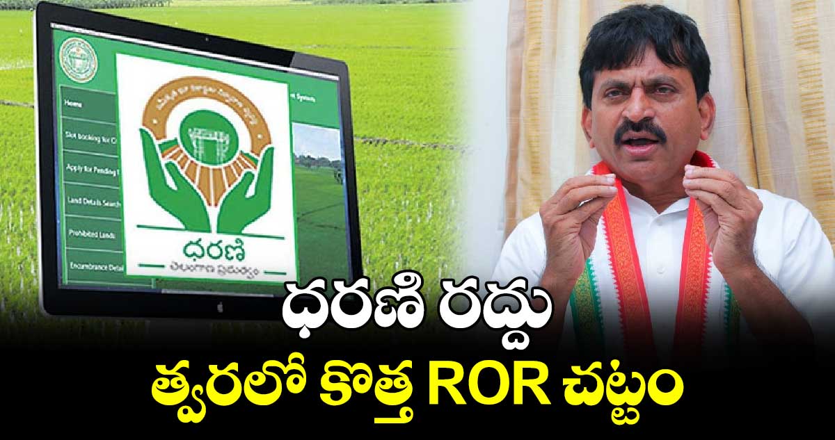 ధరణి  రద్దు..త్వరలో కొత్త ROR చట్టం: మంత్రి పొంగులేటి 