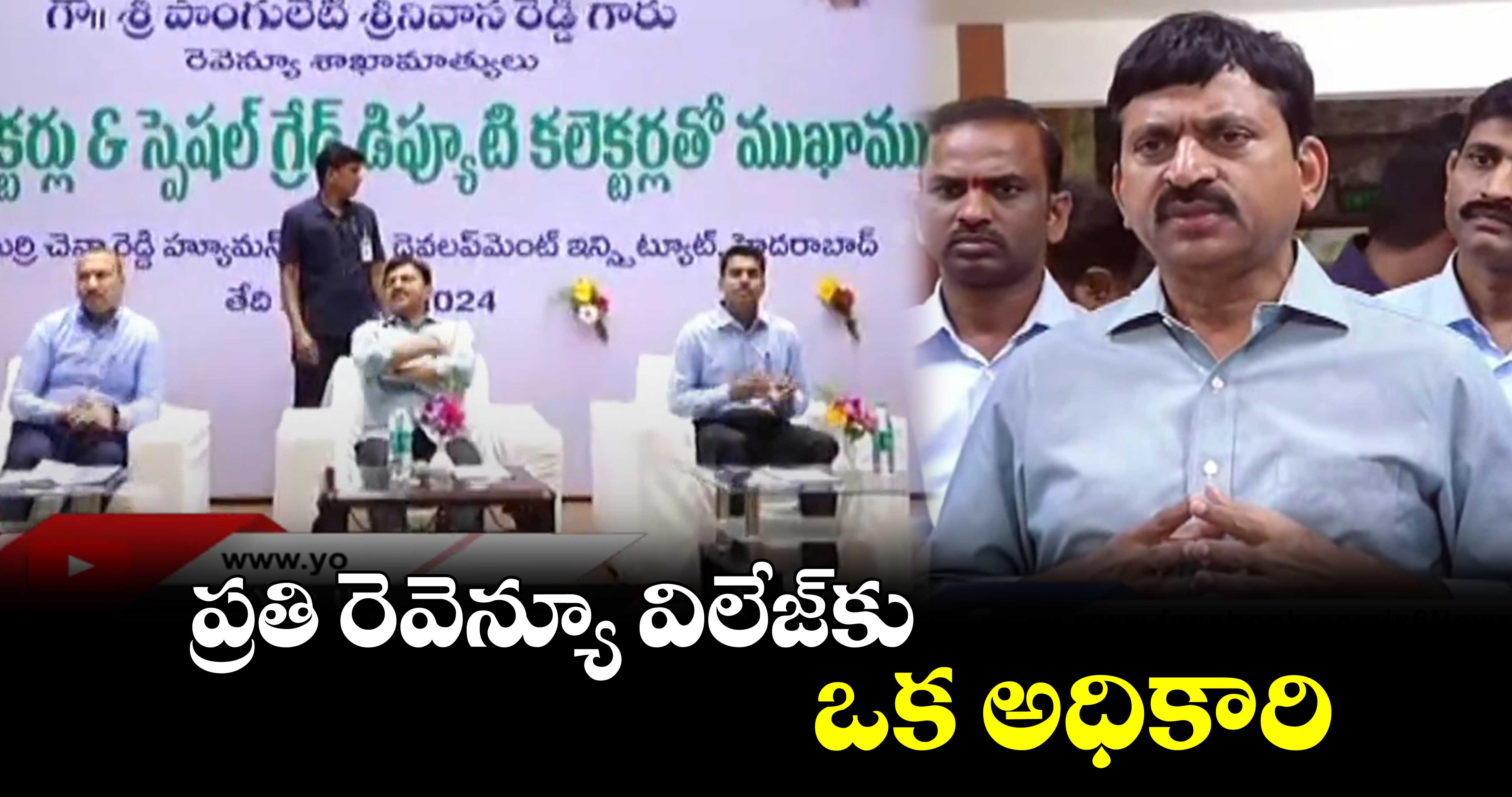  ప్రతి రెవెన్యూ విలేజ్⁬కు  ఒక అధికారి : మంత్రి పొంగులేటి