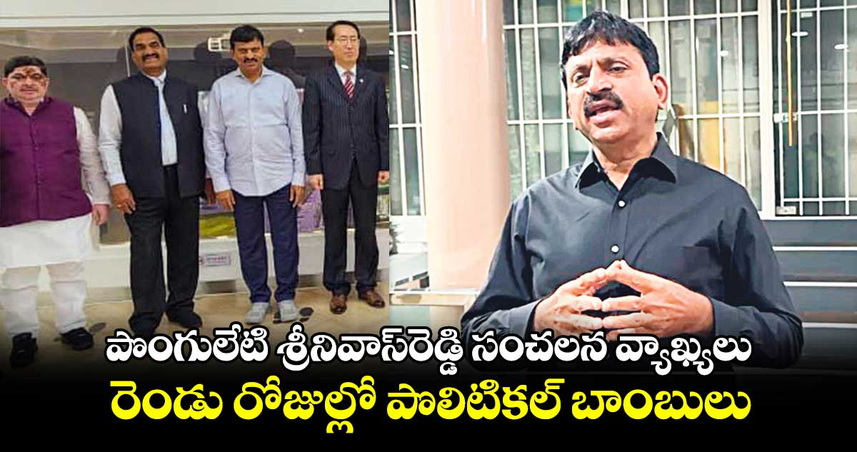  పొంగులేటి శ్రీనివాస్​రెడ్డి సంచలన వ్యాఖ్యలు.. రెండు రోజుల్లో పొలిటికల్​ బాంబులు  