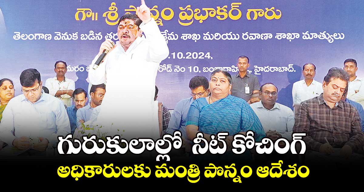 గురుకులాల్లో  నీట్ కోచింగ్ అధికారులకు మంత్రి పొన్నం ఆదేశం