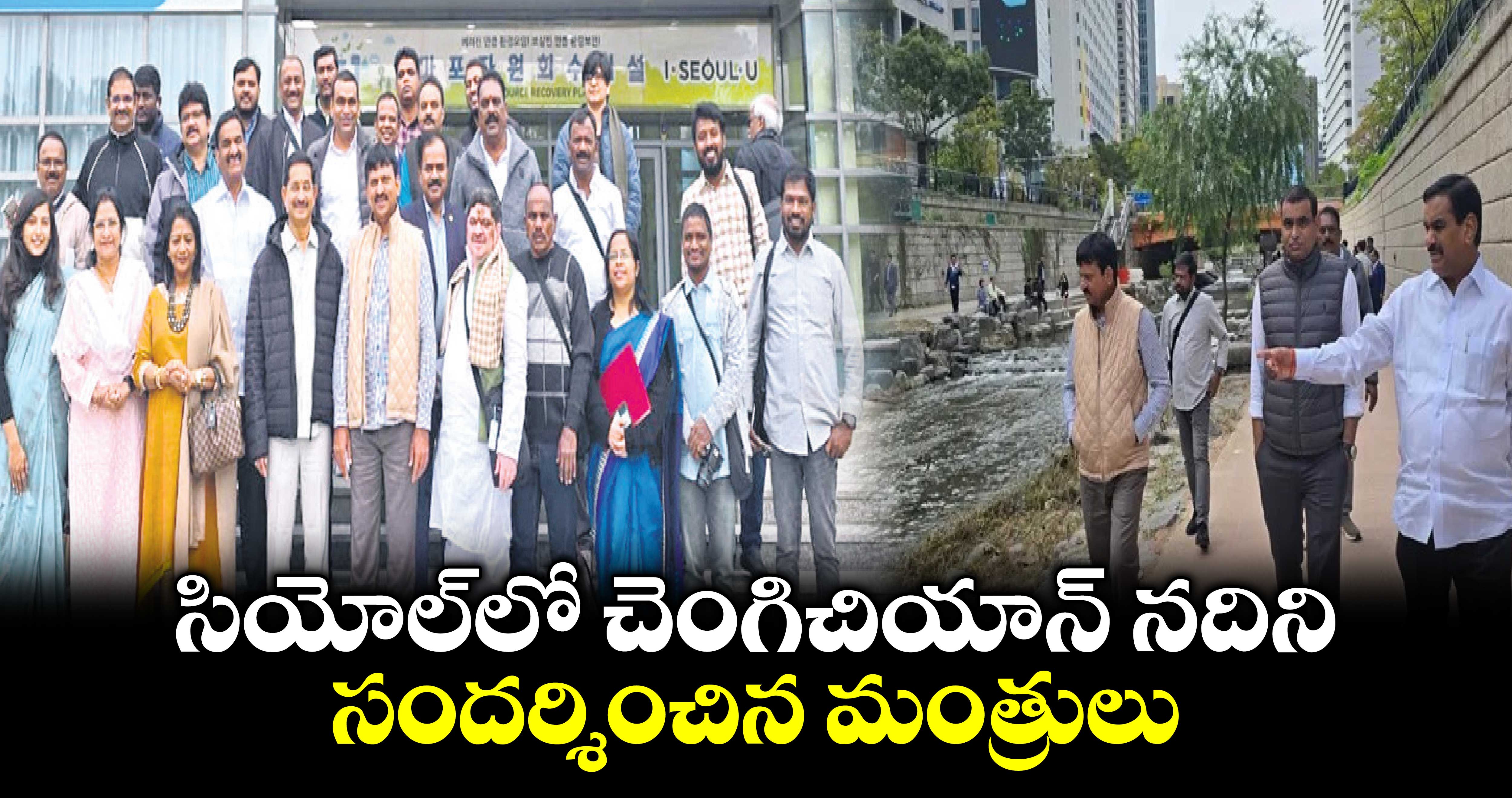 సియోల్⁬లో  చెంగిచియాన్ నదిని  సందర్శించిన మంత్రులు 