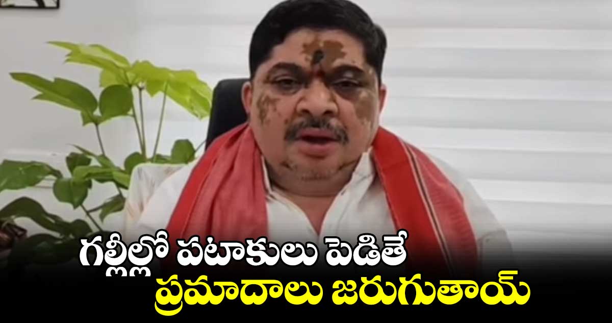 గల్లీల్లో పటాకులు పెడితే ప్రమాదాలు జరుగుతాయ్​ :మంత్రి పొన్నం ప్రభాకర్​ ​