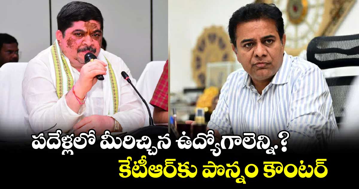 పదేళ్లలో మీరిచ్చిన ఉద్యోగాలెన్ని.?..  కేటీఆర్⁬కు పొన్నం కౌంటర్