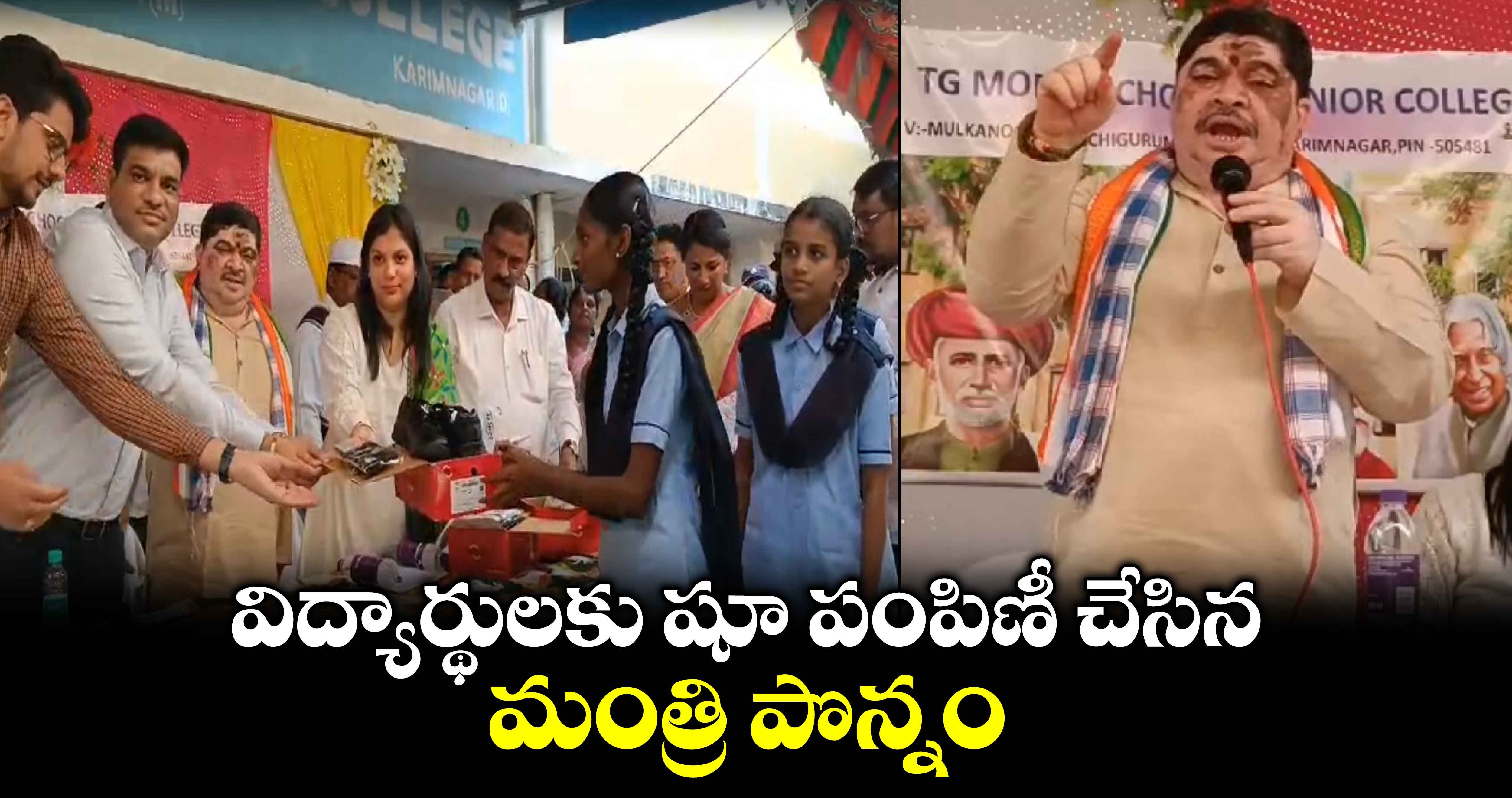 విద్యార్థులకు షూ పంపిణీ చేసిన మంత్రి పొన్నం