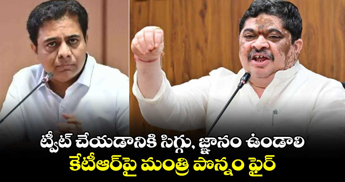 ట్వీట్ చేయడానికి సిగ్గు, జ్ఞానం ఉండాలి.. కేటీఆర్‎పై మంత్రి పొన్నం ఫైర్