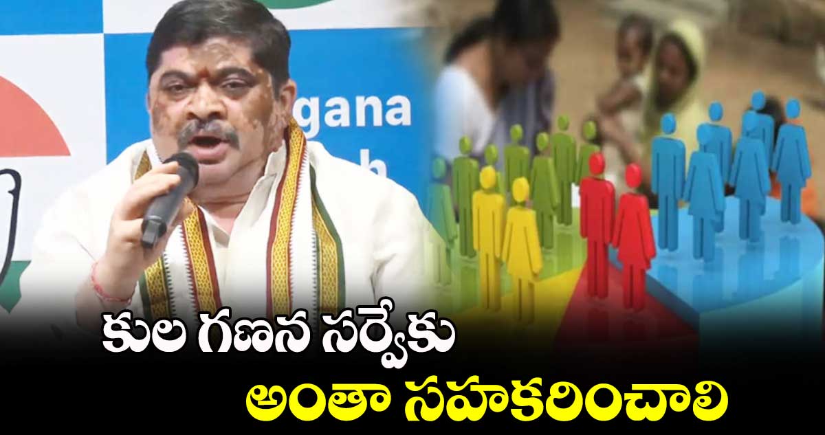 కుల గణన సర్వేకు అంతా సహకరించాలి: మంత్రి పొన్నం ప్రభాకర్ 