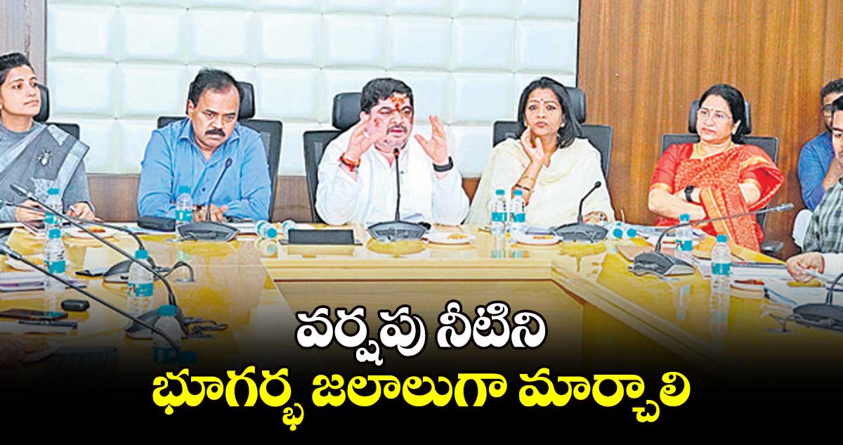 వర్షపు నీటిని భూగర్భ జలాలుగా మార్చాలి:మంత్రి పొన్నం ప్రభాకర్ 