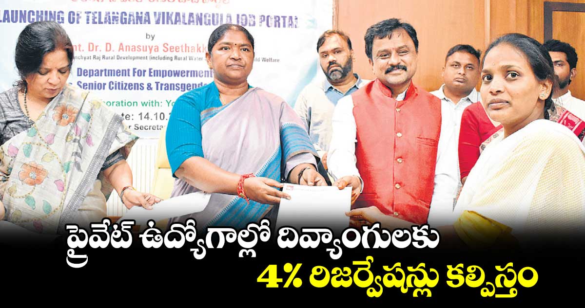 ప్రైవేట్ ఉద్యోగాల్లో దివ్యాంగులకు 4% రిజర్వేషన్లు కల్పిస్తం: మంత్రి సీతక్క