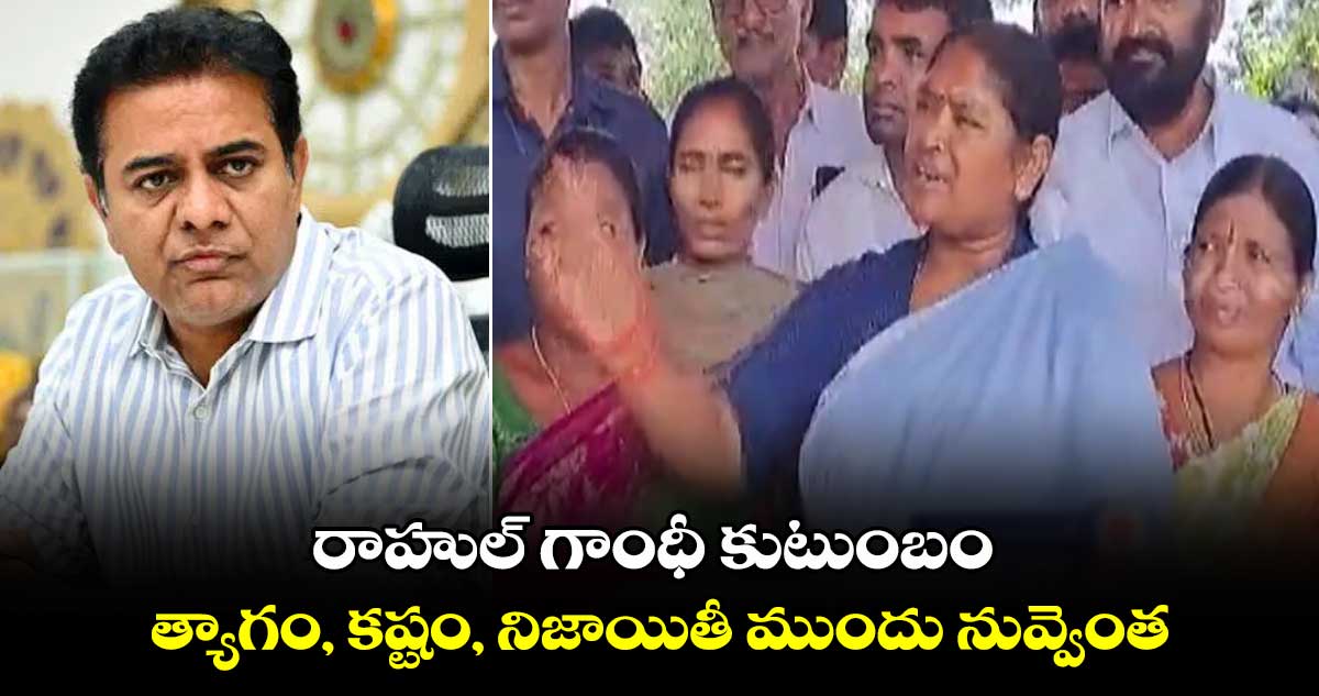 రాహుల్ గాంధీ కుటుంబం త్యాగం, కష్టం, నిజాయితీ ముందు నువ్వెంత.. కేటీఆర్ పై సీతక్క ఫైర్..