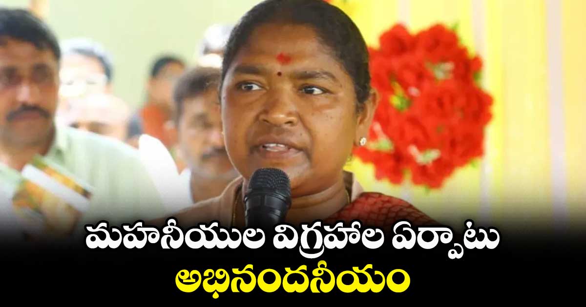 మహనీయుల విగ్రహాల ఏర్పాటు అభినందనీయం: మంత్రి సీతక్క