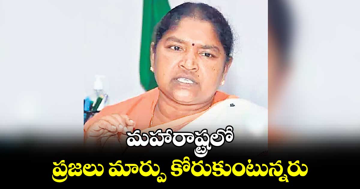 మహారాష్ట్రలో ప్రజలు మార్పు కోరుకుంటున్నరు : మంత్రి సీతక్క